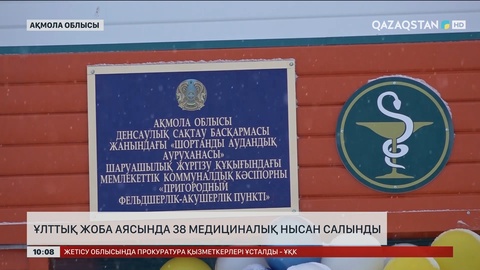 Ақмола облысында ұлттық жоба аясында 38 медициналық нысан салынды