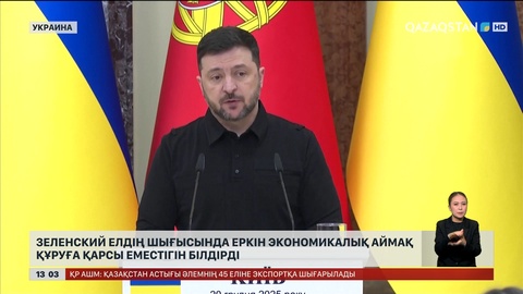 Зеленский елдің шығысында еркін экономикалық аймақ құруға қарсы еместігін білдірді