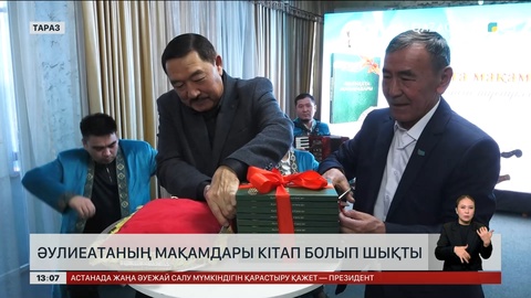 Әулиеата өңірінің мақамдары кітап болып шықты