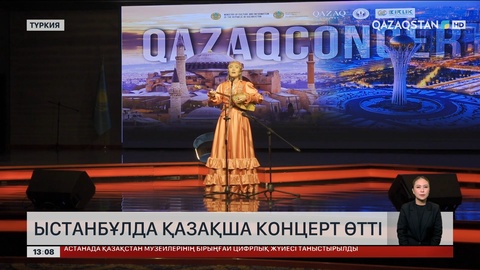 Ыстанбұлда қазақ ән-күйі әуеледі