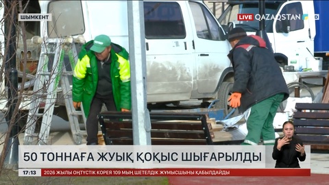 Шымкентте 50 тоннаға жуық қоқыс шығарылды