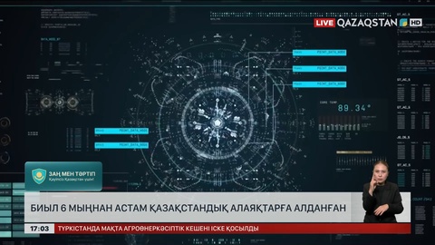 Биыл 6 мыңнан астам қазақстандық алаяқтарға алданған