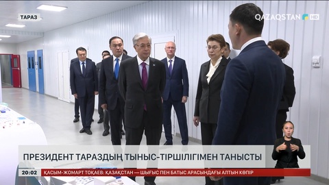  Президент Тараздың тыныс-тіршілігімен танысты