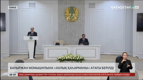  Бауыржан Момышұлына «Халық қаһарманы» атағы берілді