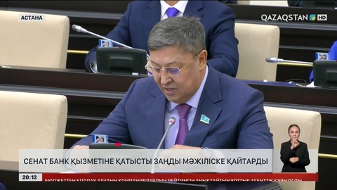 Сенат банк қызметіне қатысты заңды Мәжіліске қайтарды