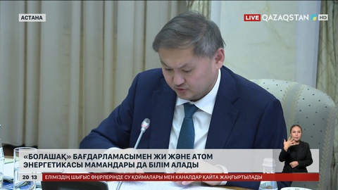  «Болашақ» бағдарламасымен Жи және атом энергетикасы мамандары да білім алады