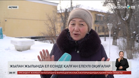 Жылан жылында ел есінде қалған елеулі оқиғалар