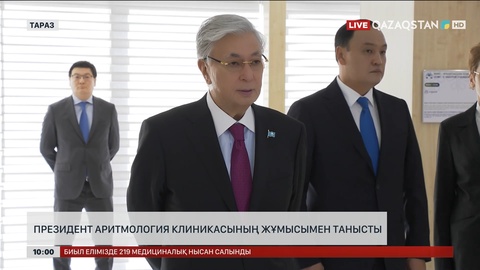 Президент Тараздағы аритмология клиникасының жұмысымен танысты    