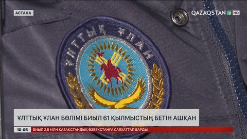 Ұлттық Ұланның бөлімі биыл 61 қылмыстың бетін ашқан
