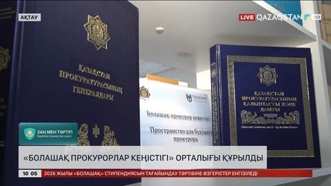 Ақтауда «Болашақ прокурорлар кеңістігі» орталығы құрылды
