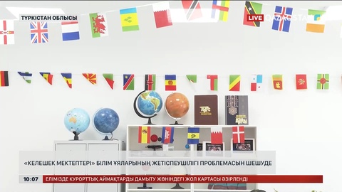 Түркістанда «Келешек мектептері» білім ұяларының жетіспеушілігі проблемасын шешуде