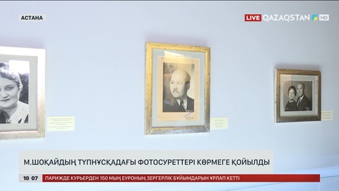 М.Шоқайдың түпнұсқадағы фотосуреттері көрмеге қойылды