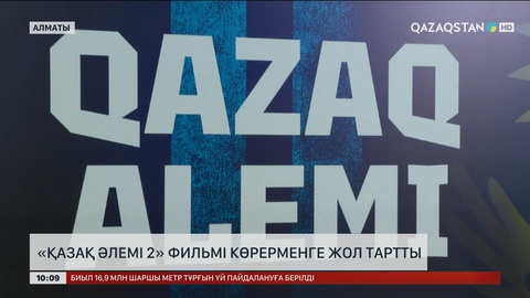 «Қазақ әлемі 2» фильмі көрерменге жол тартты