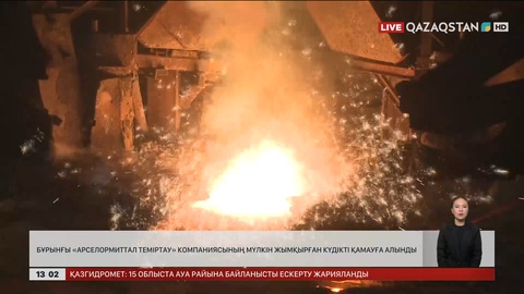 1.8 млрд теңге: «АрселорМиттал Теміртау» компаниясының мүлкін жымқырған күдікті қамауға алынды