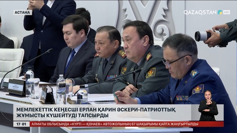 Мемлекеттік кеңесші әскери-патриоттық жұмысты күшейтуді тапсырды