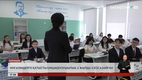 Мұғалімдерге қатысты құқықбұзушылық 3 жылда 3 есе азайды