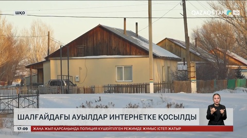 ШҚО-да шалғайдағы ауылдар интернетке  қосылды  