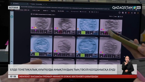 Елде генетикалық ауытқуларды анықтаудың тың тәсілі қолданысқа енді