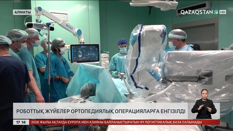 Роботтық жүйелер ортопедиялық операцияларға енгізілді
