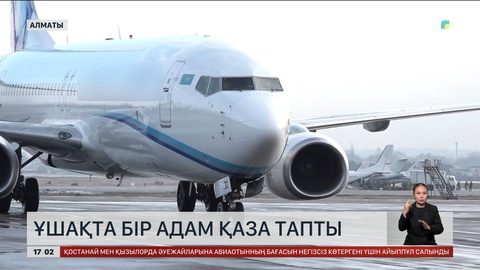 Мюнхен-Бейжің бағытындағы ұшақта бір адам қаза тапты