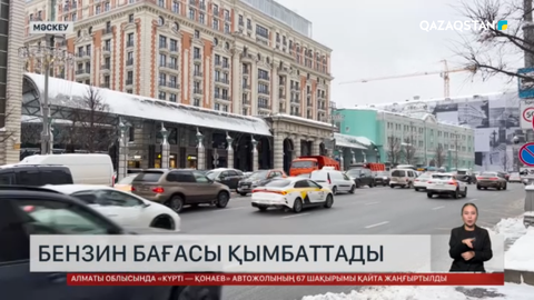 Ресейде бензин бағасы қымбаттады