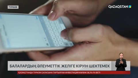 Түркияда балалардың әлеуметтік желіге кіруін заңмен шектемек