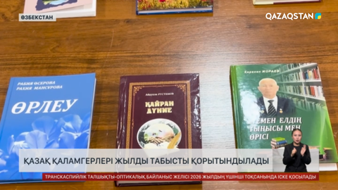 Өзбекстанда қазақ қаламгерлері жылды табысты қорытындылады 