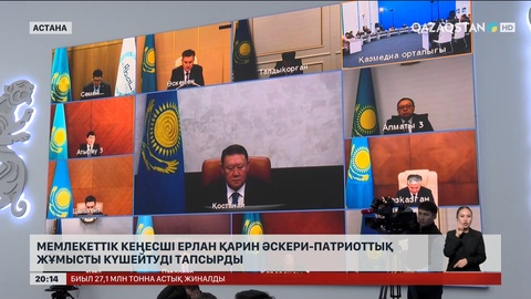 Мемлекеттік кеңесші Ерлан Қарин әскери-патриоттық жұмысты күшейтуді тапсырды