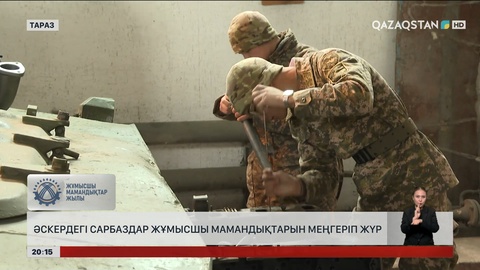  Таразда әскердегі сарбаздар жұмысшы мамандықтарын меңгеріп жүр
