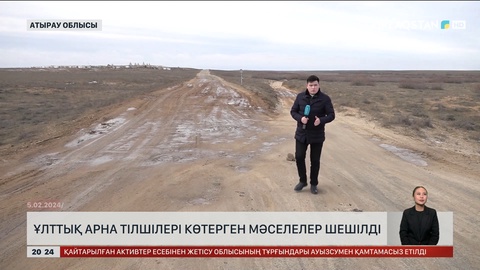  Ұлттық арна тілшілері көтерген мәселелер шешілді