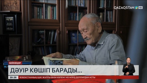  Дәуір көшіп барады...