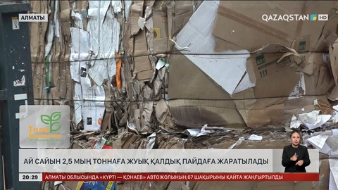Алматыда ай сайын 2,5 мың тоннаға жуық қалдықты пайдаға жаратады
