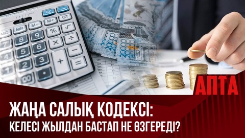 Жаңа Салық кодексі: Келесі жылдан бастап не өзгереді?
