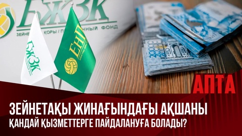 Зейнетақы жинағындағы ақшаны қандай қызметтерге пайдалануға болады?