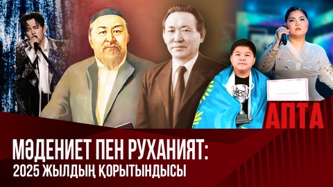 Мәдениет пен руханият: 2025 жылдың қорытындысы