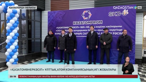 «Қазатомөнеркәсіп» ұлттық атом компаниясының игі жобалары