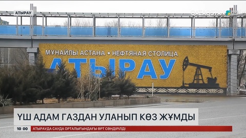  Атырауда үш адам газдан уланып көз жұмды