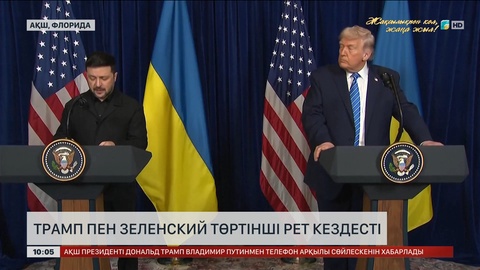  Трамп пен Зеленский төртінші рет кездесті