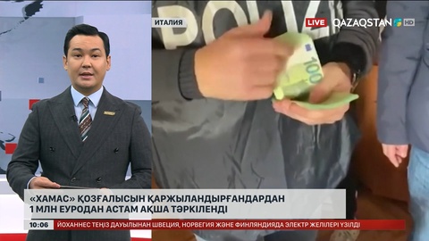  «Хамас» қозғалысын қаржыландырғандардан 1 млн еуродан астам ақша тәркіленді