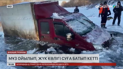  Батыс Қазақстанда мұз ойылып, жүк көлігі суға батып кетті
