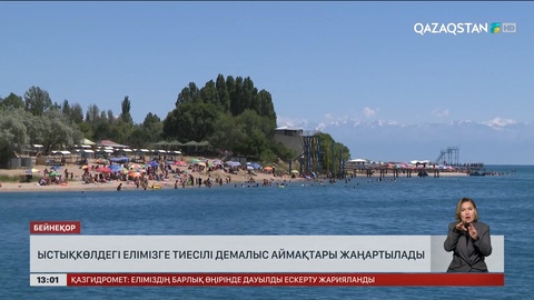  Ыстықкөлдегі елімізге тиесілі демалыс аймақтары жаңартылады