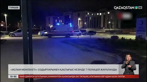 «Ислам мемлекеті» содырларымен қақтығыс кезінде 7 полицей жараланды