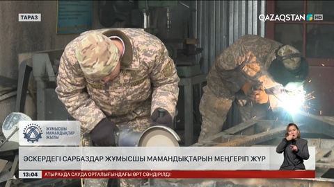  Әскердегі сарбаздар жұмысшы мамандықтарын меңгеріп жүр