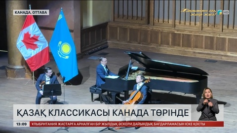  Қазақ музыкасының әуені Канада төрінде қалықтады