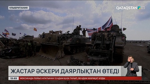  Ұлыбританияда жастар әскери даярлықтан өтеді