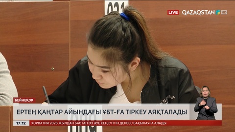 Ертең қаңтар айындағы ҰБТ-ға тіркеу аяқталады