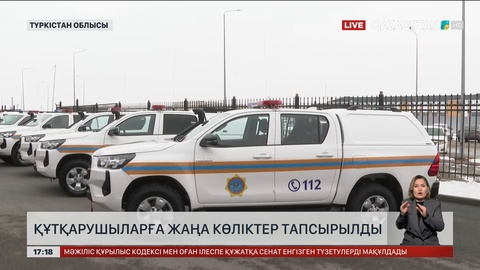 Түркістан облысының ТЖМ қызметкерлеріне жаңа көліктер берілді