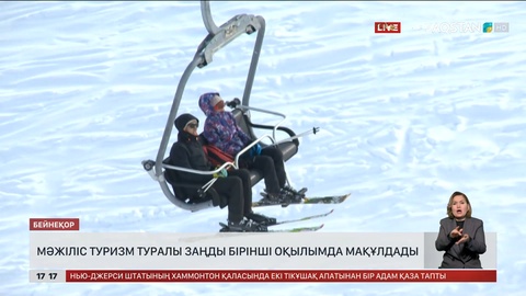 Мәжіліс туризм туралы заңды бірінші оқылымда мақұлдады 