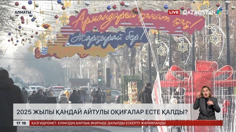 2025 жылы қандай айтулы оқиғалар есте қалды?