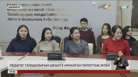 Педагог тапшылығын шешуге арналған пилоттық жоба 